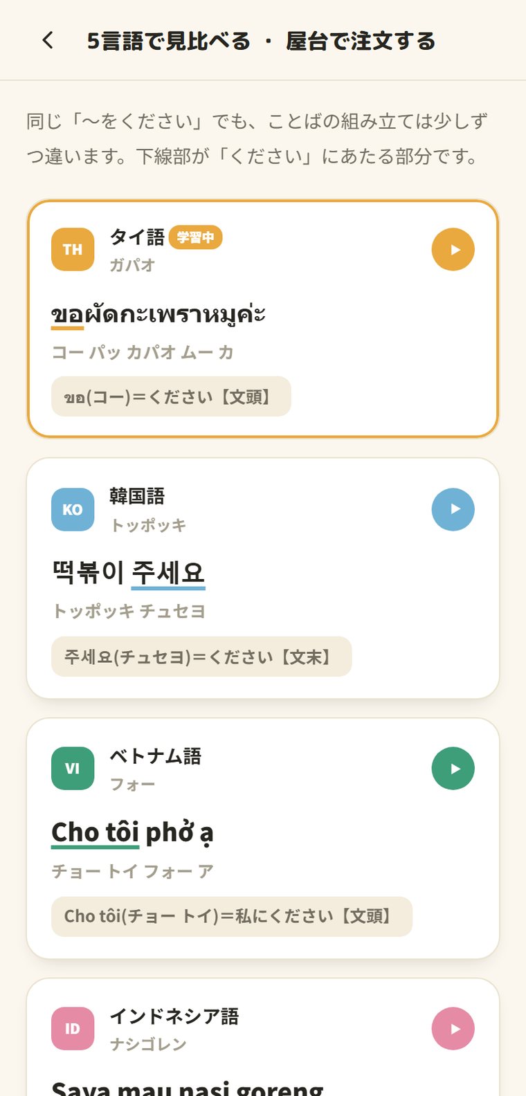 5言語くらべ画面。同じフレーズを5言語で並べて表示