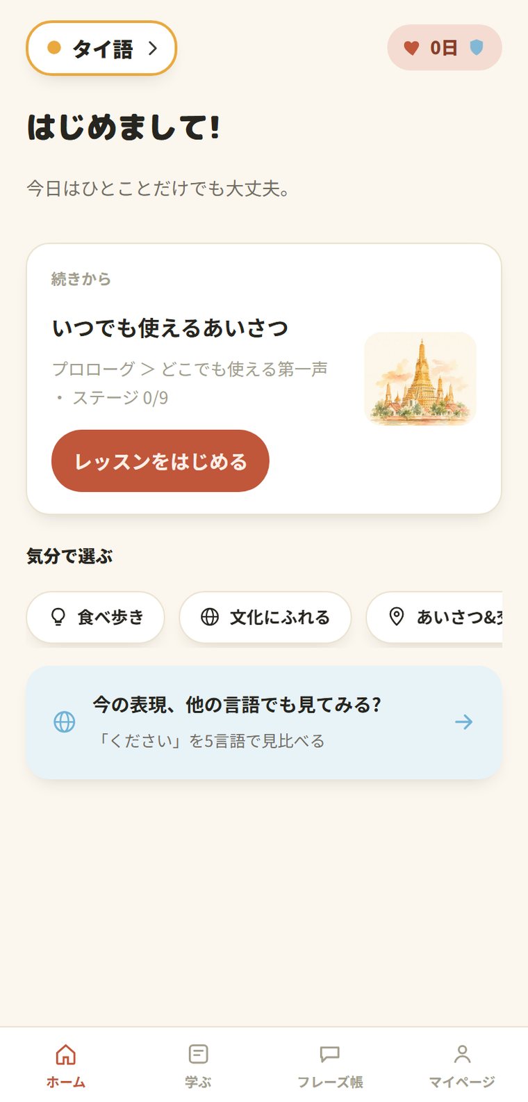 ホーム画面。今日のレッスンと気分で選ぶ近道が並ぶ
