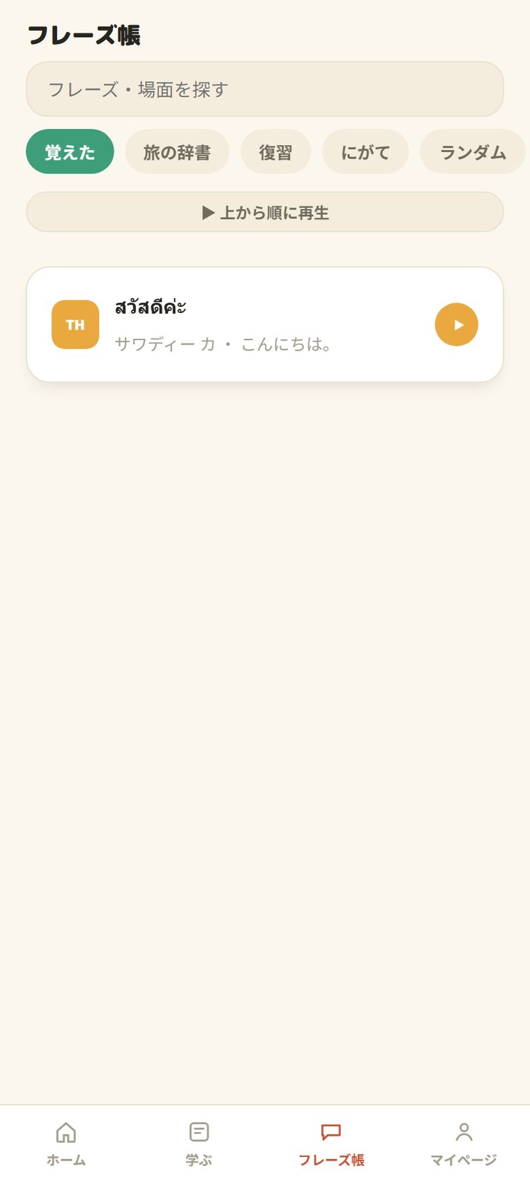 フレーズ帳。覚えた表現が貯まっていく