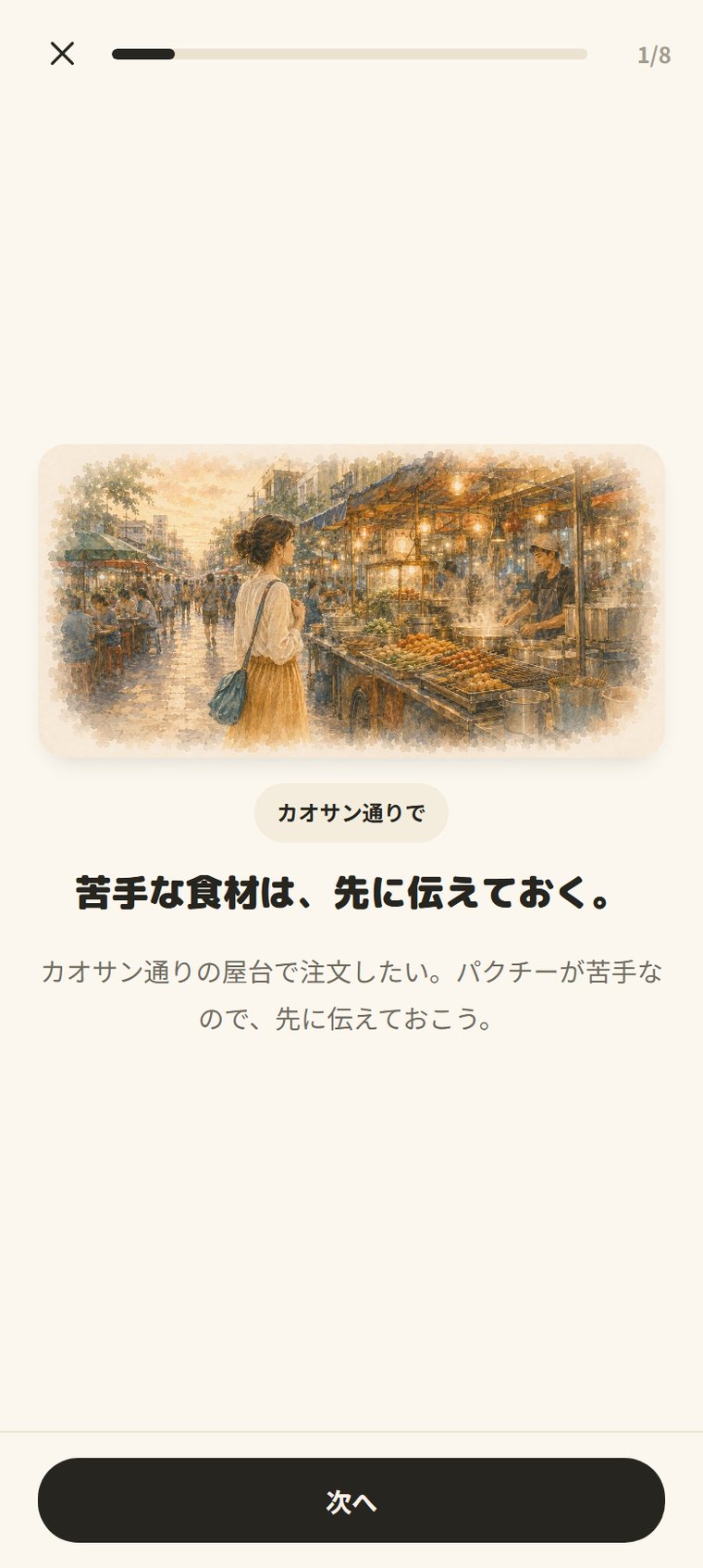 カオサン通りの場面イラストとともにはじまるレッスン画面