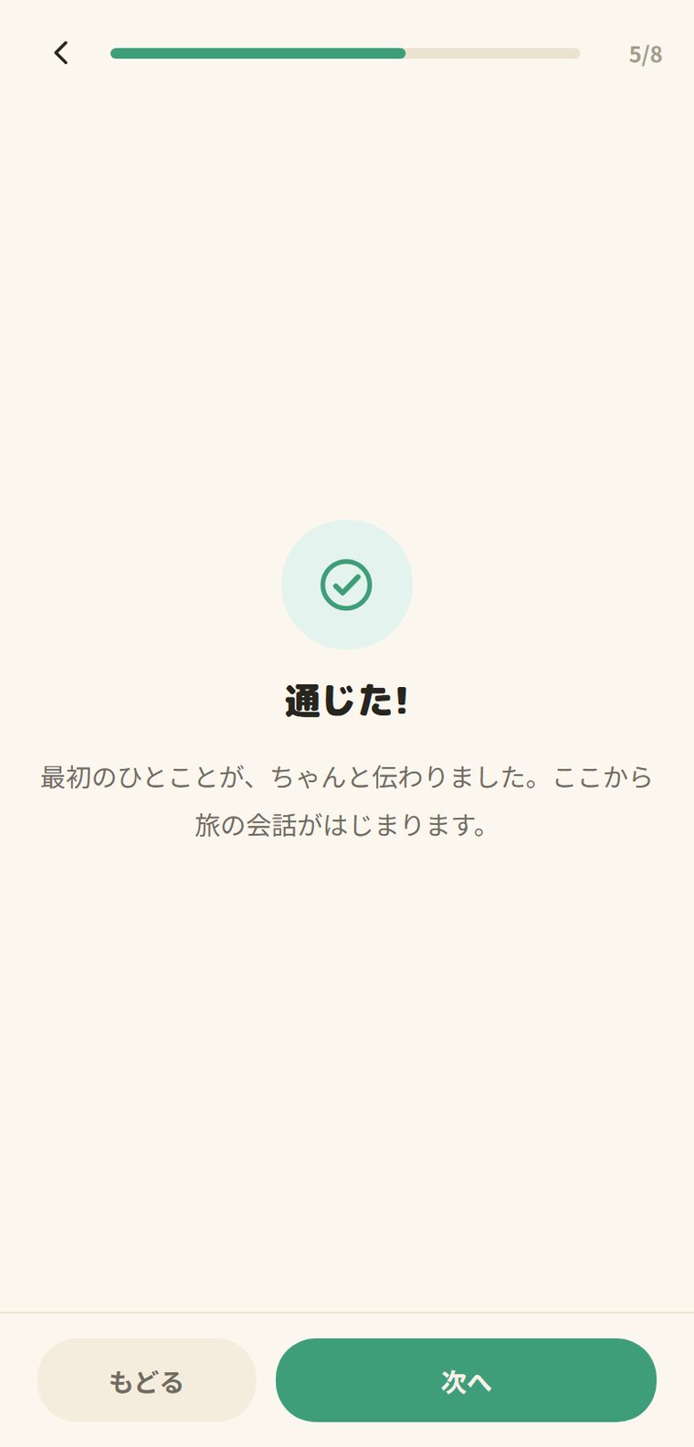 「通じた!」の成功画面