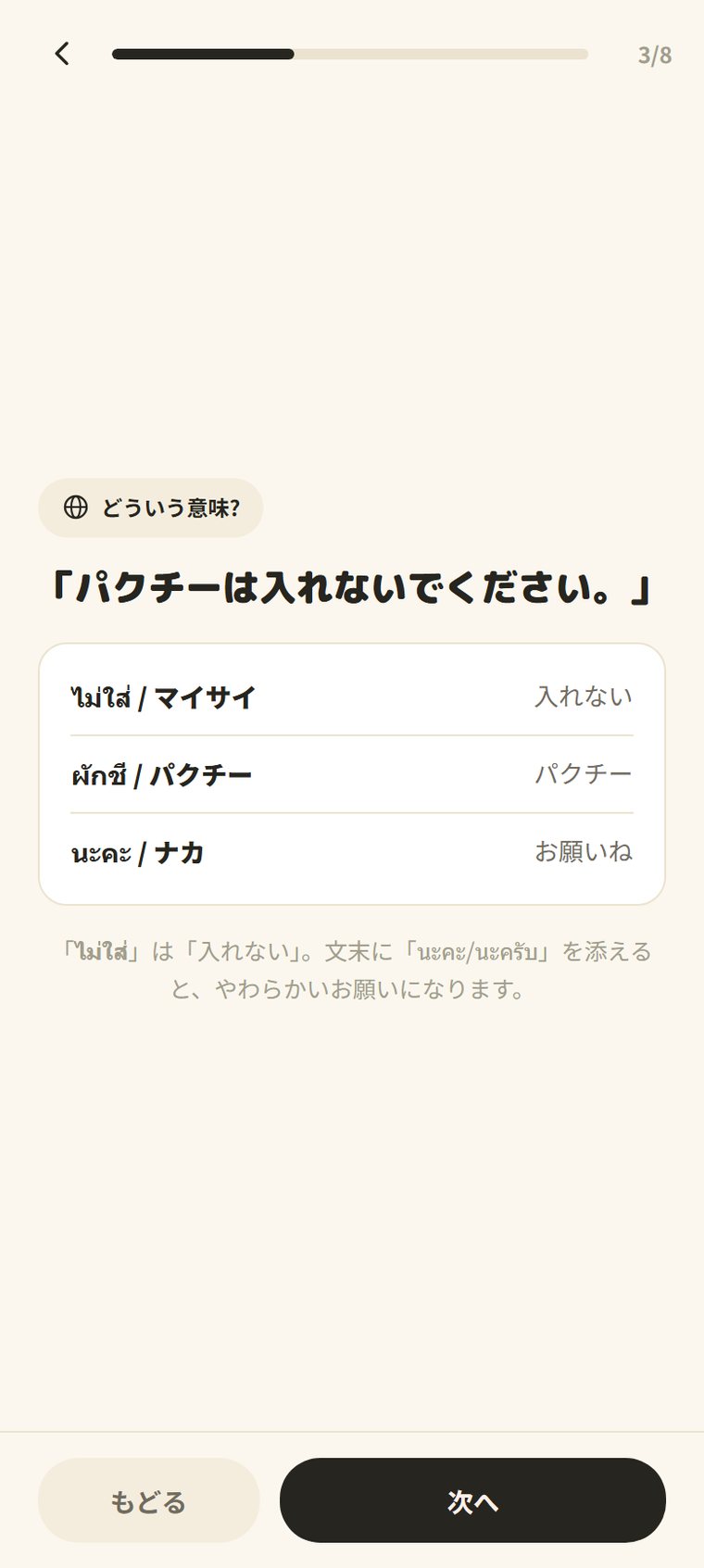タイ語のフレーズと単語ごとの意味が並ぶレッスン画面